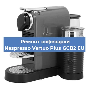 Декальцинация кофемашины Nespresso Vertuo Plus GCB2 EU в Белгороде